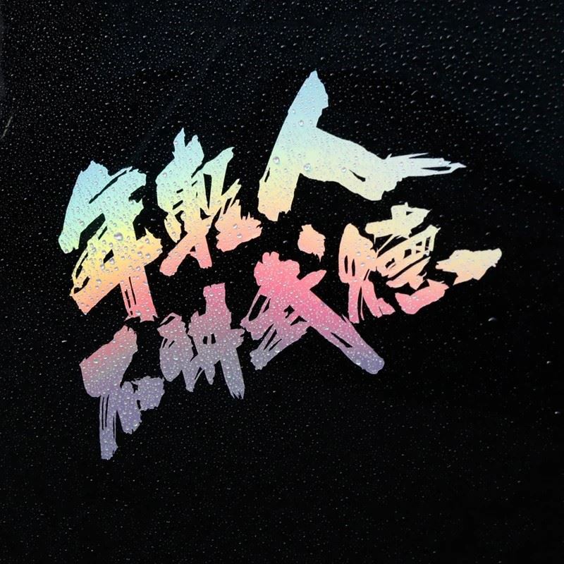 JDM Style Chinese Language Car Reflective Sticker