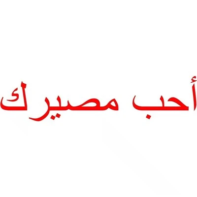 Stiker mobil saya suka nasib Anda vinyl arabic